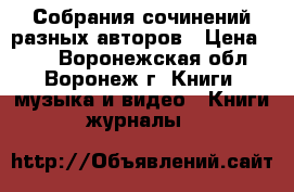 Собрания сочинений разных авторов › Цена ­ 50 - Воронежская обл., Воронеж г. Книги, музыка и видео » Книги, журналы   